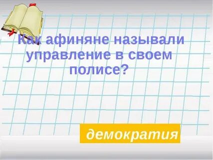 Афиняне называли управление в своем полисе