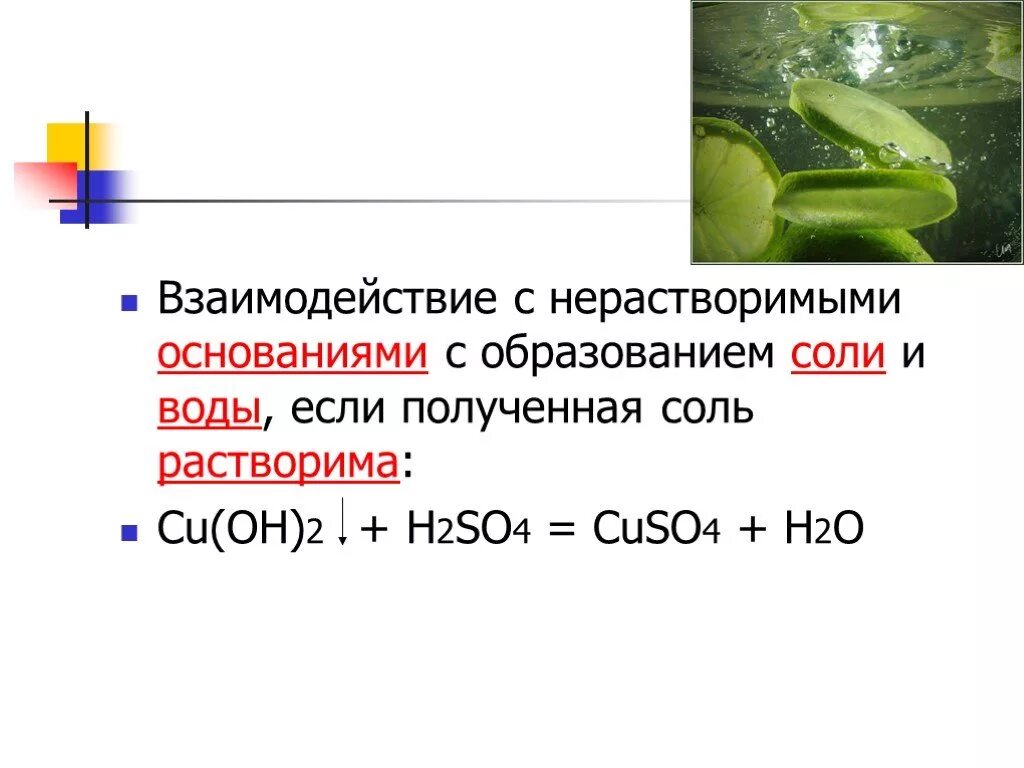 Cu oh 2 h2so4 cuso4 h2o. Взаимодействие h2so4 с основаниями. Взаимодействие so2 с основаниями. Взаимодействие оснований с водой. Взаимодействие соли с водой.