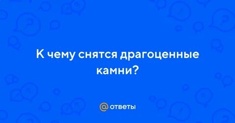 К чему снятся драгоценные камни женщине
