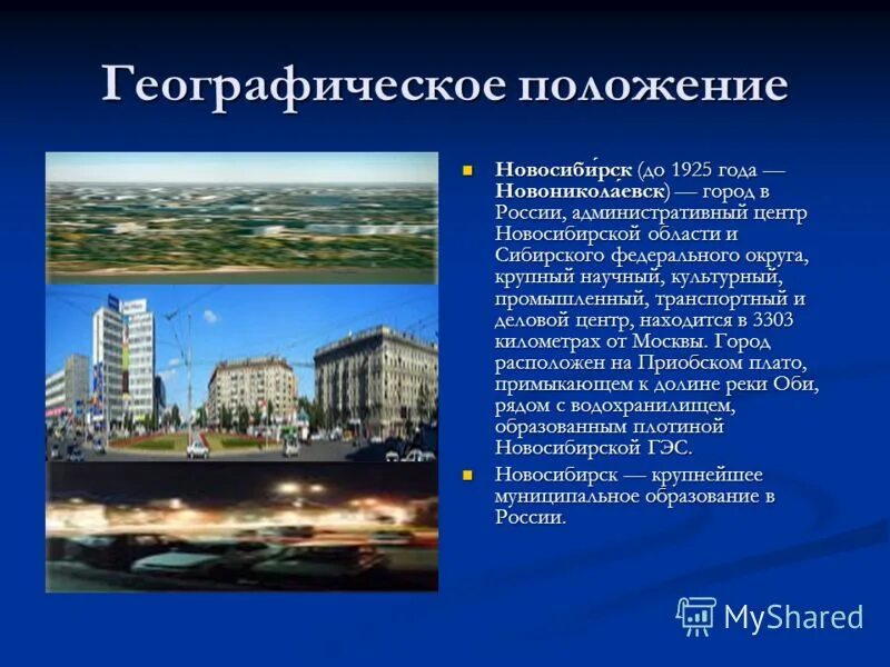 Какое положение в городе. Географическое положение Новосибирска. Географическое расположение города Новосибирска. Географические объекты Новосибирска. Административный центр Новосибирска.