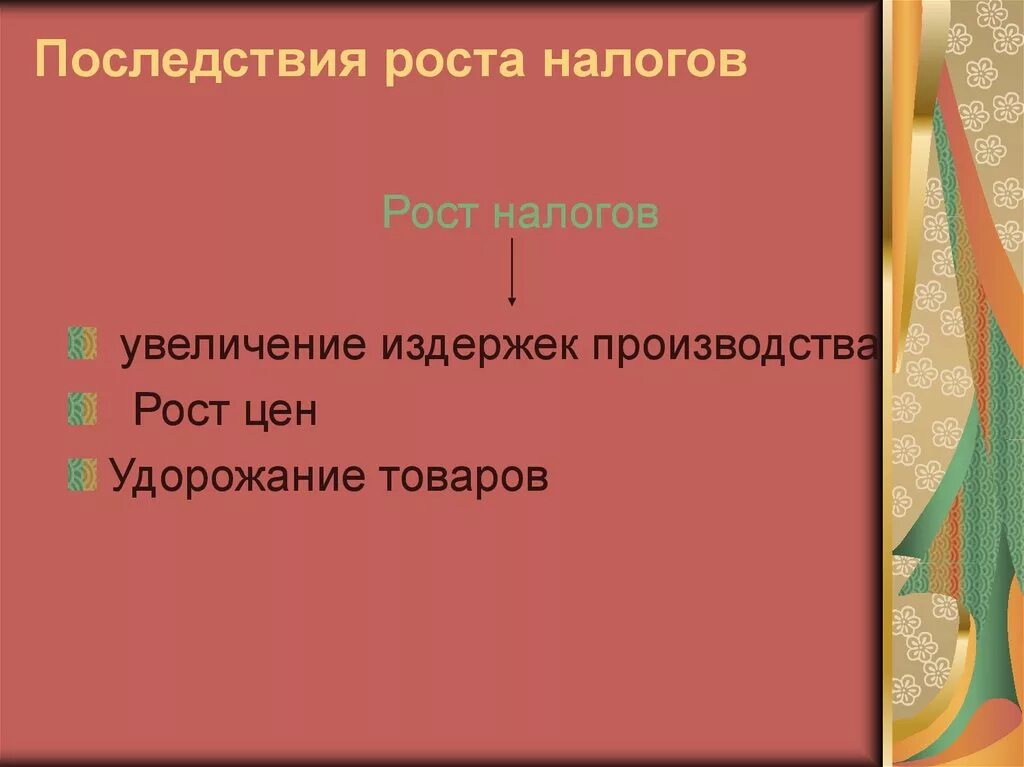 Последствия повышения налогов. Отрицательные последствия повышения налогов. Негативные последствия повышения налогообложения. Последствия повышения налоговых ставок.