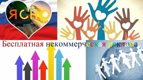 Некоммерческая социальная реклама