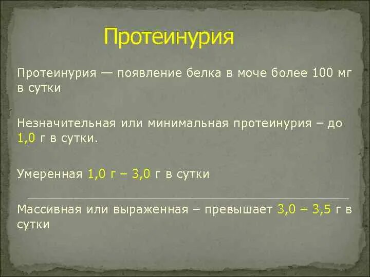 Выделение белка с мочой. Суточная протеинурия норма. Протеинурия в моче. Белок в моче протеинурия. Моча на суточную протеинурию.