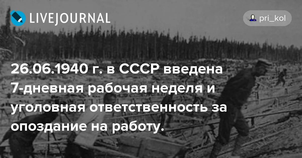 Пятидневная неделя в ссср. Наказание за опоздание на работу при Сталине. 26 Июня 1940. 6 Дневная рабочая неделя в СССР. Статья за опоздание на работу в СССР.