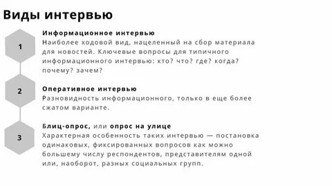 Анализ интервью