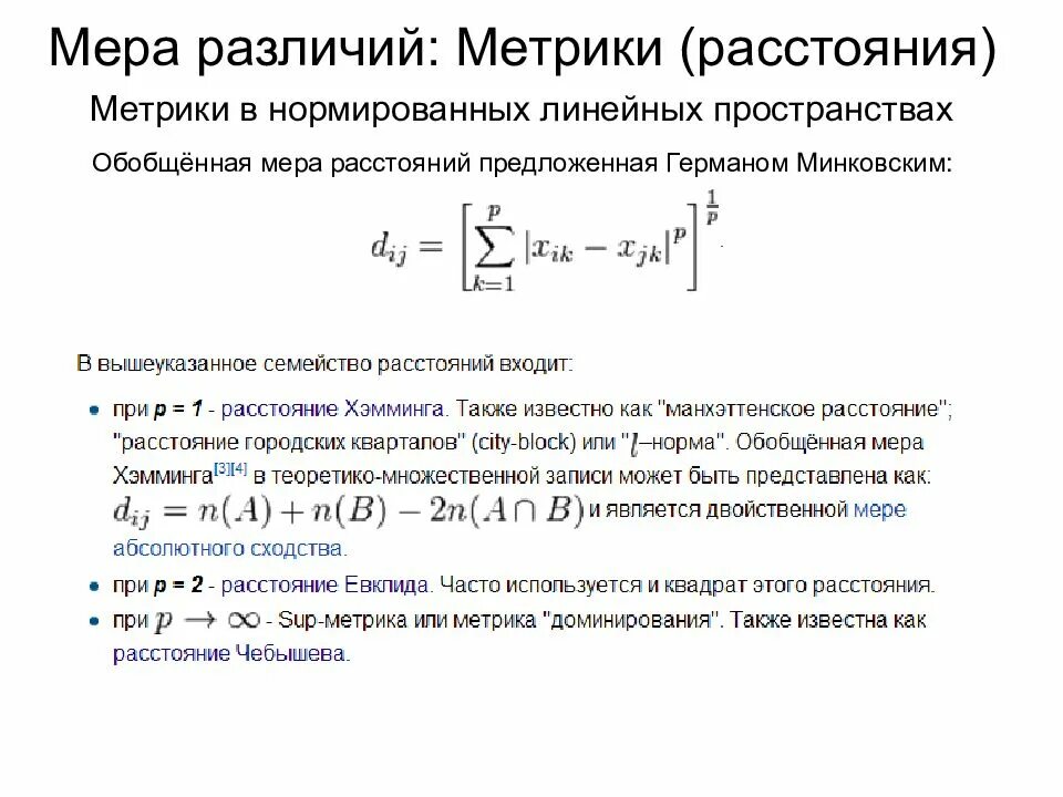 Мера разницы. Метрические и линейные пространства. Метрика линейного пространства. Мера разницы. Метрики расстояния.