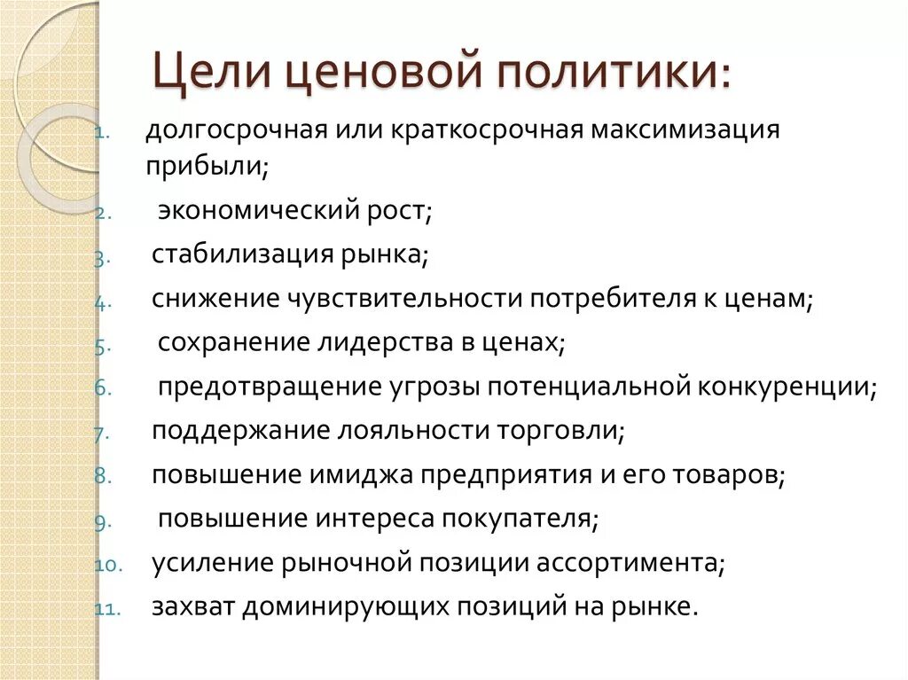 Цели ценовой политики. Ценовая политика предприятия. Ценовая политика цели. Цели ценовой политики предприятия. Цель стратегии ценообразования