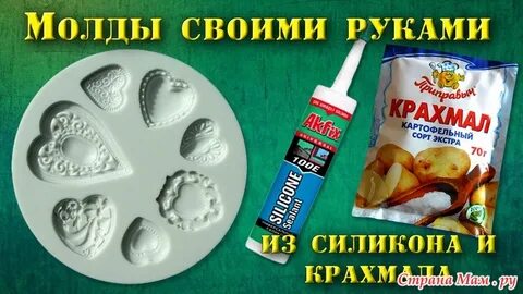 Силикон своими руками