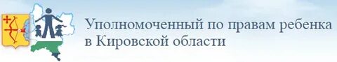 Уполномоченный по правам ребенка кировской