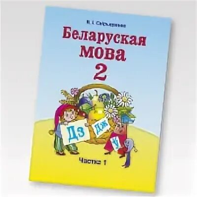 Решебнік по беларускай мове 2 часть. Учебник беларуская мова. Белорусский язык 2 класс. Учебник по белорусскому вторая часть. Белорусский язык 1 класс учебник.