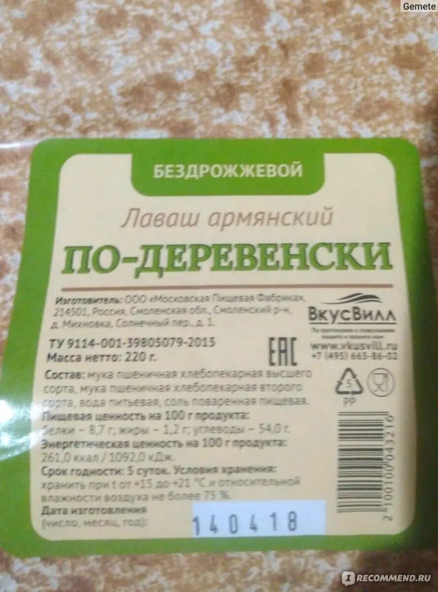 Вкусвилл лаваш. Лаваш армянский из ВКУСВИЛЛ. Лаваш бездрожжевой ВКУСВИЛЛ. Лаваш ВКУСВИЛЛ. Цельнозерновой лаваш ВКУСВИЛЛ.