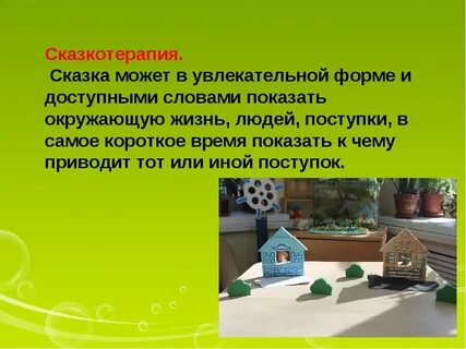 Коррекция сказкотерапией
