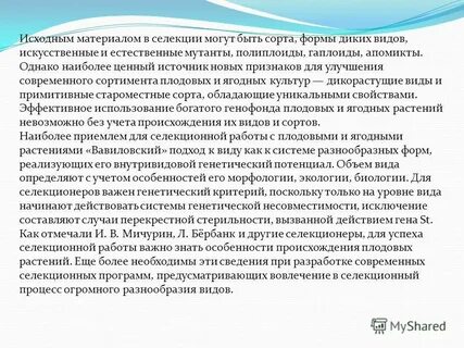 Исходный материал для селекции