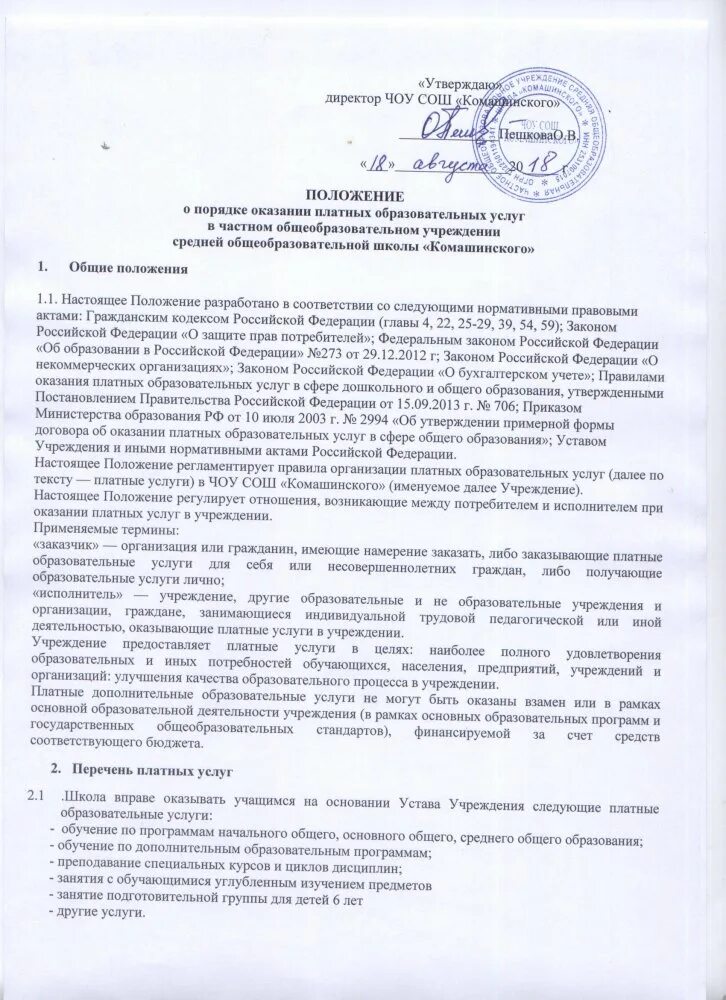 Право предоставления платных услуг. Положение о порядке оказания платных услуг. положение об оказании платных образовательных услуг. порядок предоставления платных образовательных услуг. положение о платных услугах.