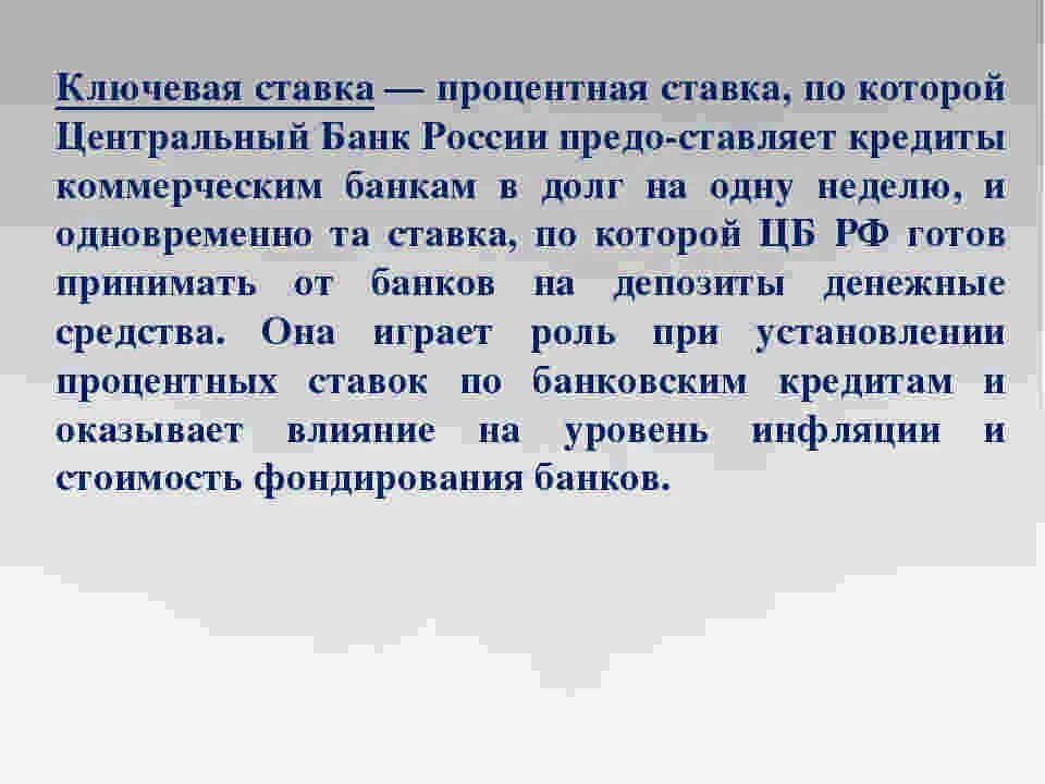 Почему подняли ставку. Ключевая ставка. Ключевая ставка что это простыми словами. Что такое Ключевая ставка ЦБ простыми словами. Ключевая ставка ЦБ РФ что это простыми словами.