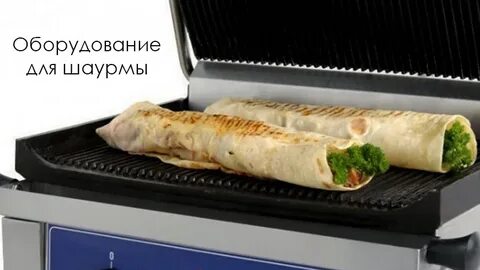 Грильница шаурма