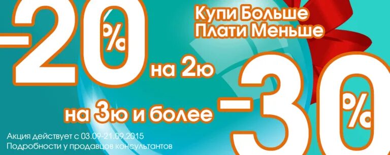 Покупай больше плати меньше. Акция скидка 20% на второй товар. Покупай больше плати меньше акция. Акция 30 на третий товар.