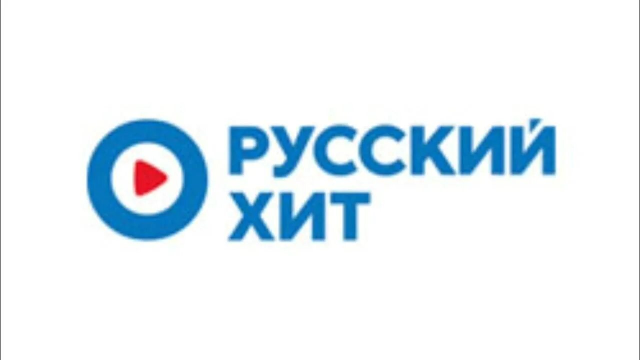 Логотип радиостанции хит. Радио русский хит. Русские хиты. 99. 99.