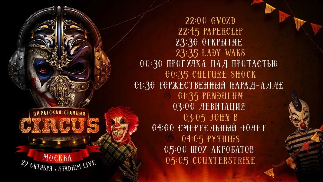 Пиратская станция. Пиратская станция Circus. Пиратская станция Серкус Москва. Пиратская станция 2016. Пиратская станция 2024 купить билет