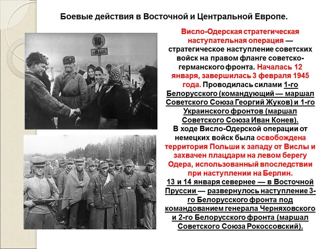 Третий период войны победа ссср в великой. Висло-Одерская операция февраль 1945 года. Висло Одерская операция руководители. Освобождение Европы Советской армии Висло-Одерской операции.