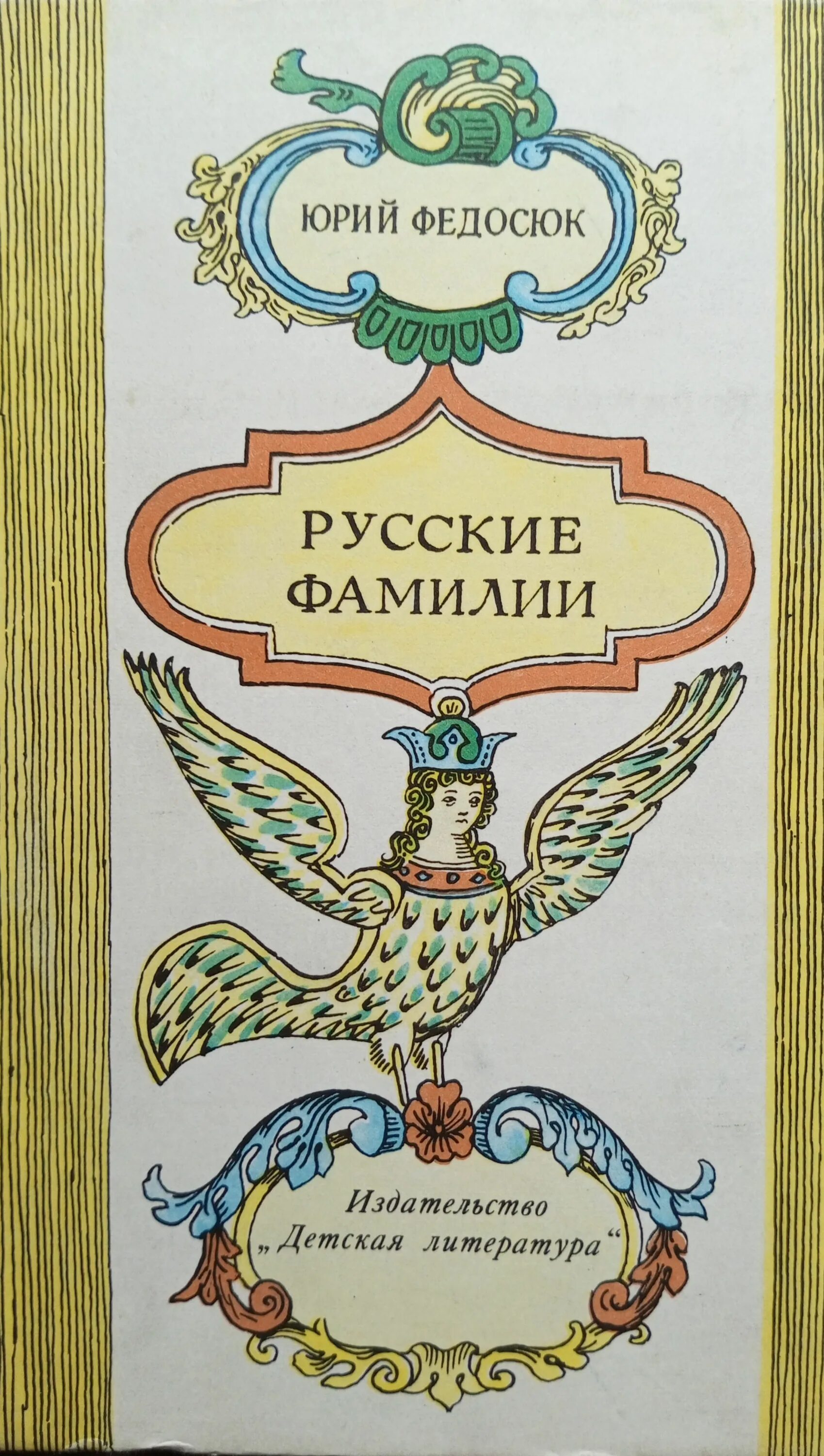 Украинские фамилии. Популярные фамилии. Русский фамили. Красивые фамилии. Список фамилий.