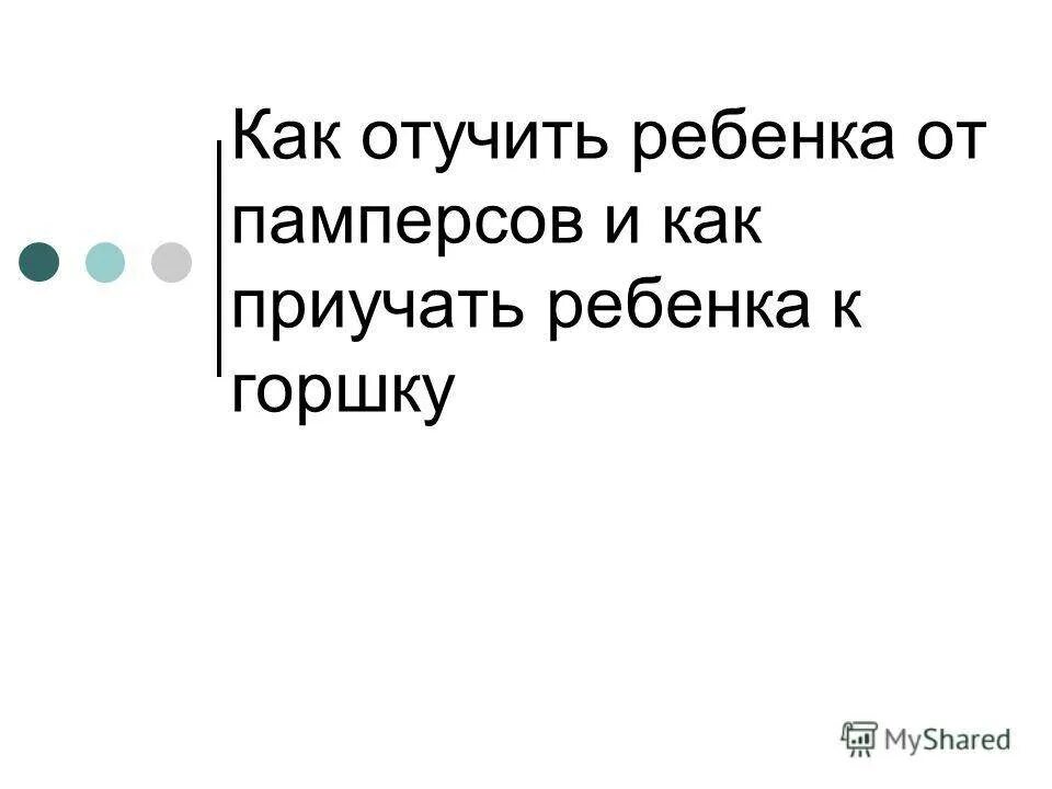 Когда нужно отучать. Как отучить ребёнка от памперсов и приучить к горшку. Как отучить ребёнка от памперсов. Как отучить ребенка от мастурбации. Как отучить ребенка от подгузников.