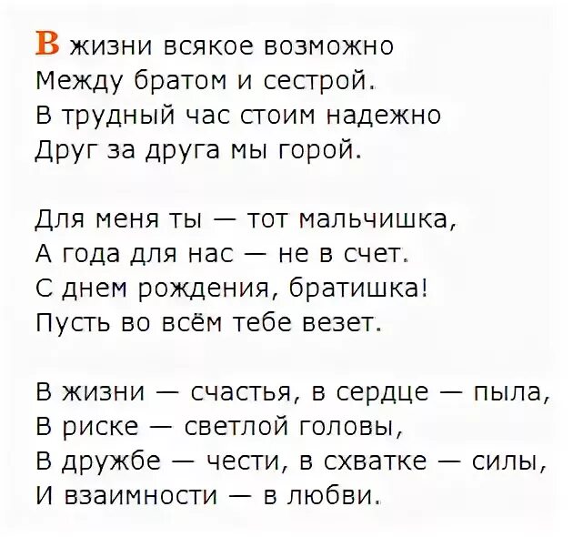 Стих про брата. Стих про брата и сестру. Стих брату от сестры. Стихотворение протбрата. Песня про сестер веселая