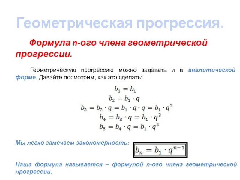 Формулы арифметической и геометрической прогрессии. Геометрическая прогрессия формулы. Формула геометрической прог. Геометрическая последовательность формулы.