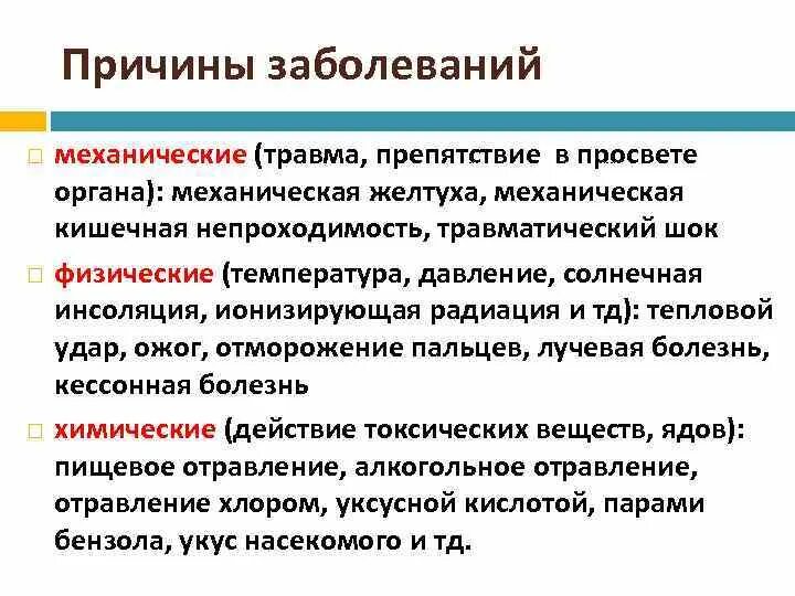 Форме причины причина заболевания. Механические причины заболеваний. Физические причины болезни. Механические факторы болезни. Причины заболевания.