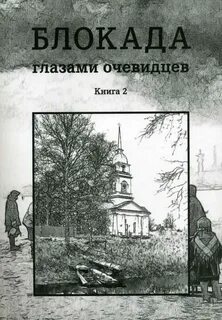 Книга глазами очевидца