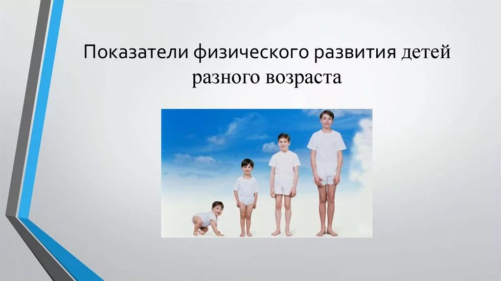 Основы физического развития. Физическое развитие человека. Физическое развитие детей различного возраста. Темпы физического развития. Физический рост