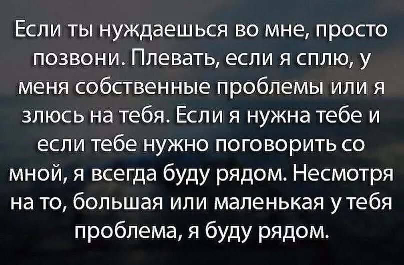 Мне нужна была поддержка. Всегда рядом цитаты. Если ты нуждаешься во мне. Я всегда буду тебя поддерживать. Я всегда рядом цитаты.