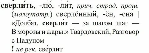 Сверлит на какой слог падает ударение