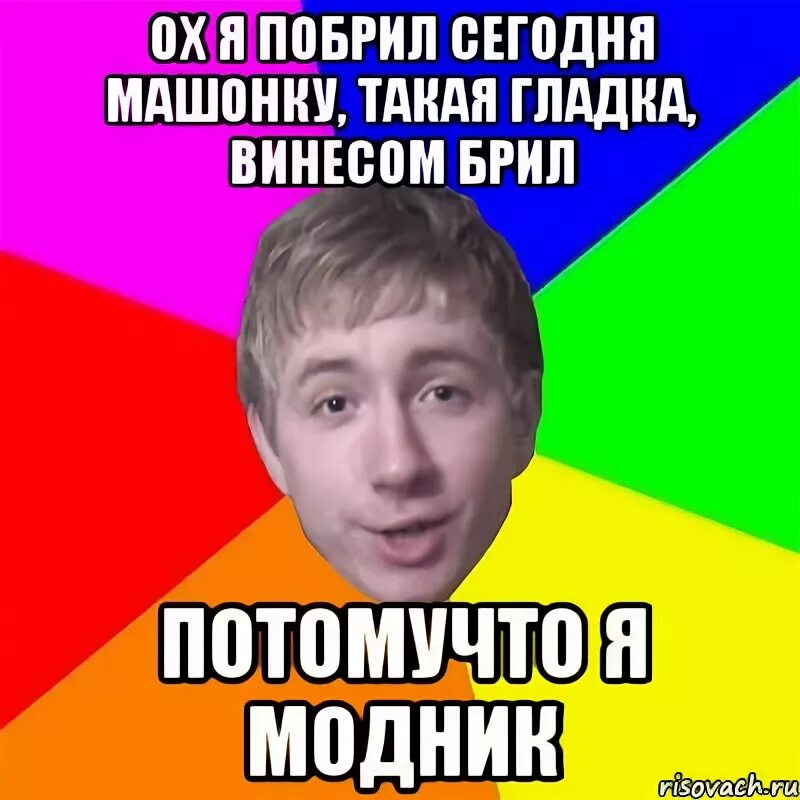 Модник Мем. Надпись создатель машонок. А ты сегодня по брил. Брей я уже в дороге