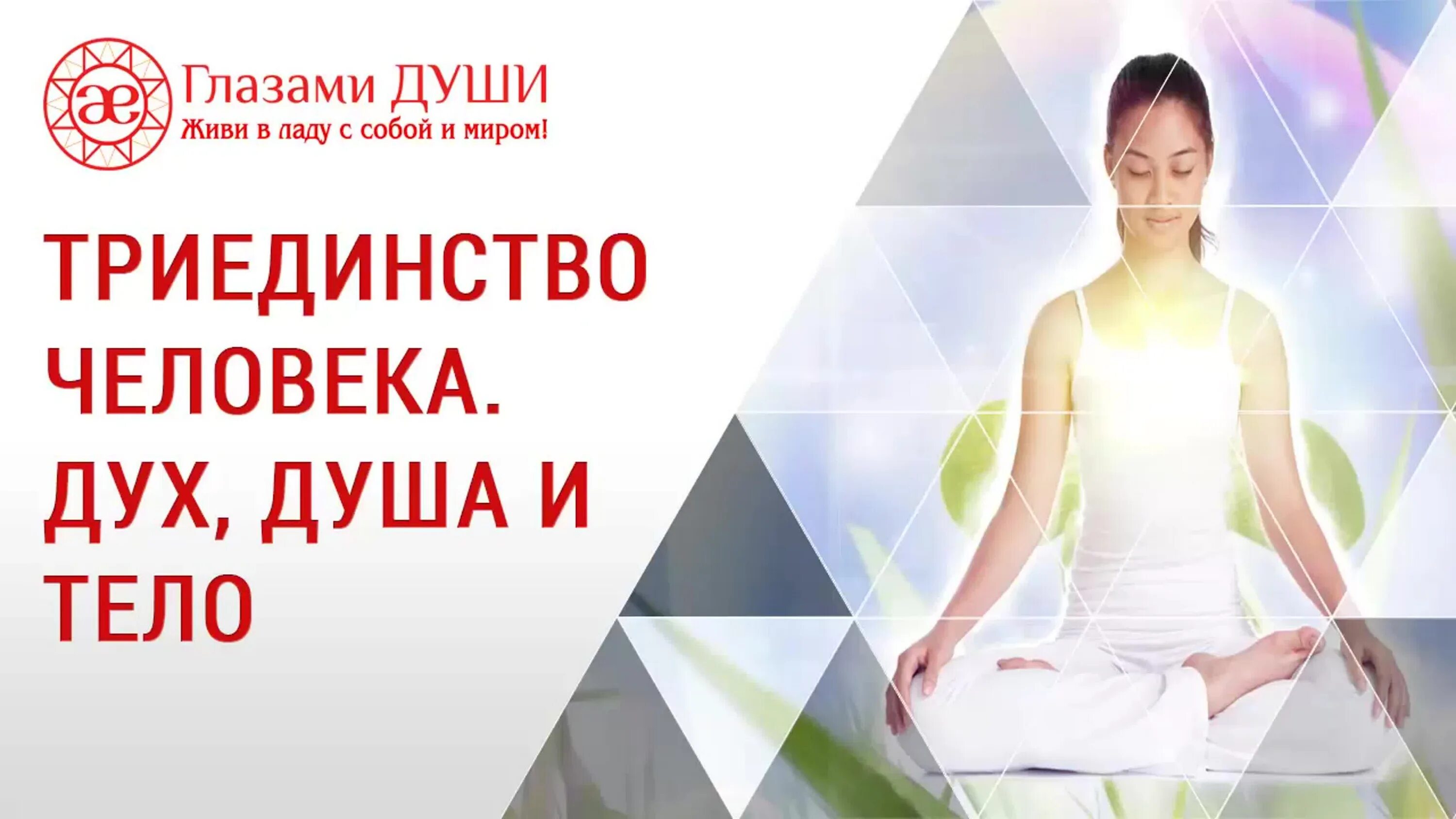 Не для тела а для души
