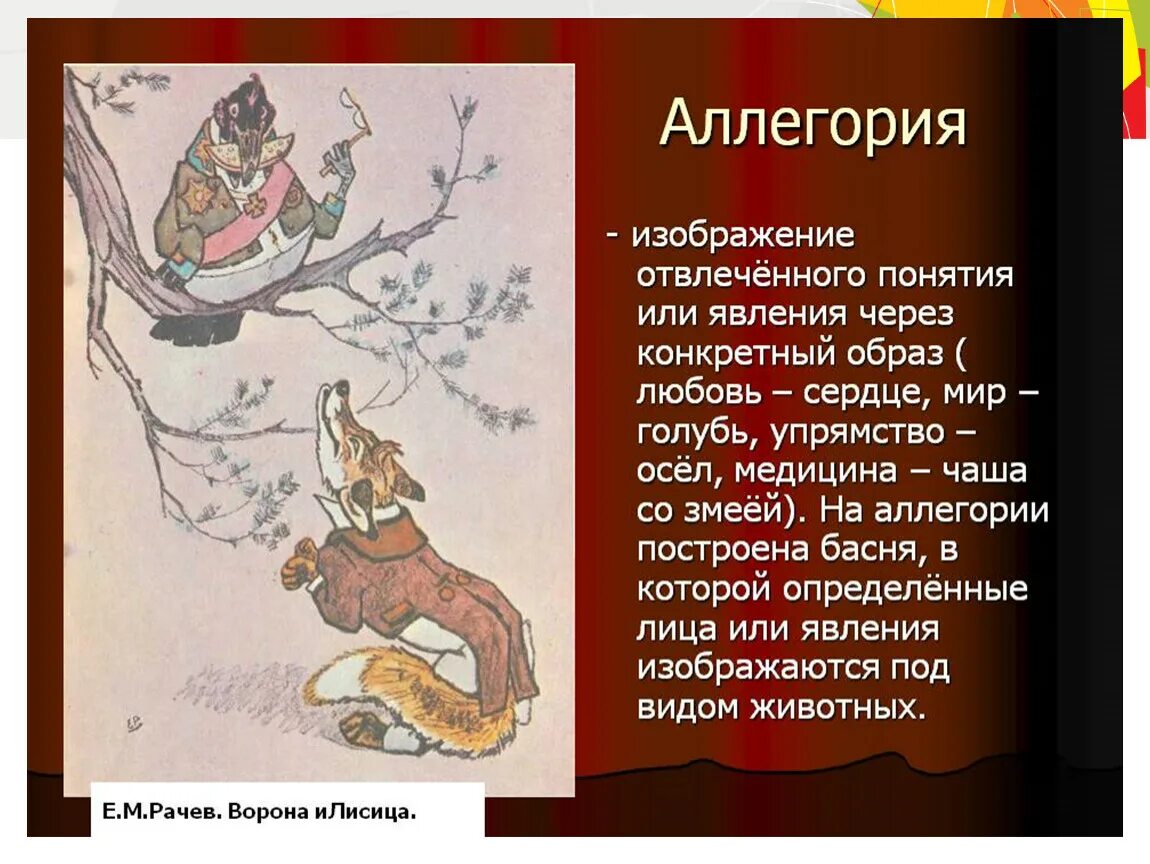 Аллегорические образы в баснях. Аллегория в басне. Аллегорические образы в литературе примеры. Образ басни. Аллегория простых примеров