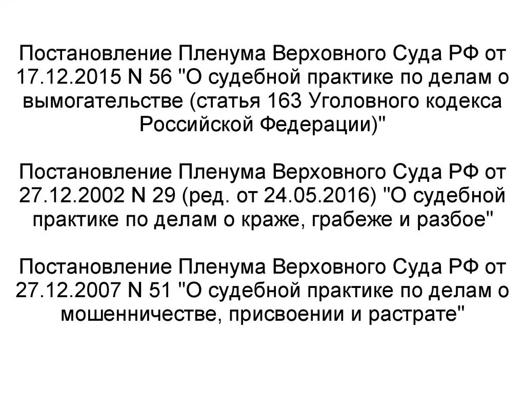 Постановление пленума верховного суда рф вымогательство