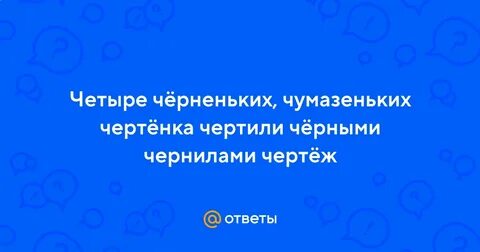 4 черненьких чумазеньких чертенка чертили чертеж