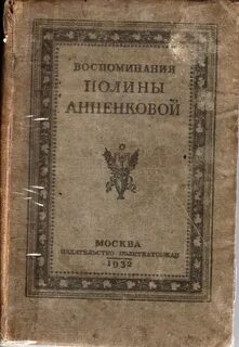 Анненкова воспоминания