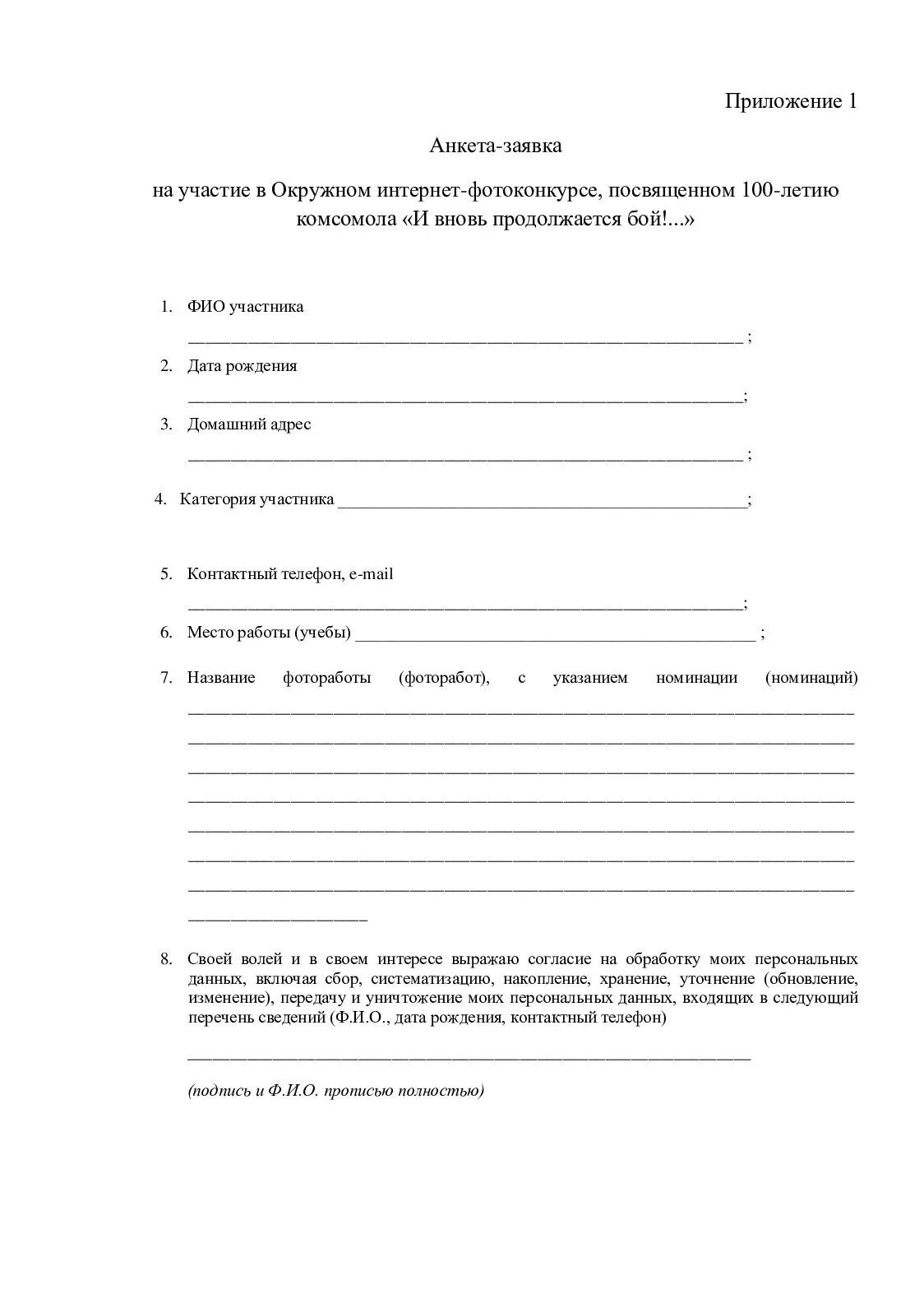 Заявка на участие в конкурсе образец. Форма заявки на конкурс. Анкета заявка на участие в конкурсе. Заявка на участие образец.