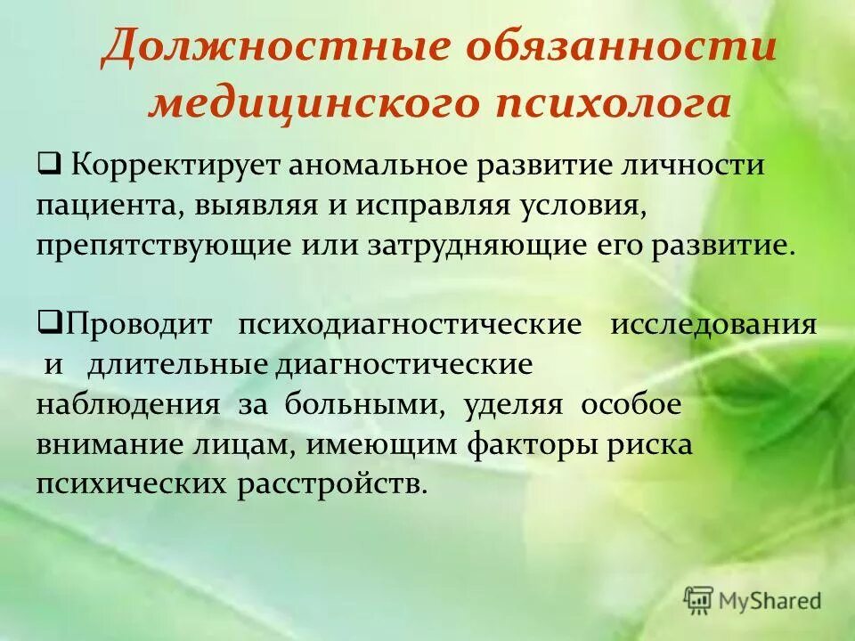 Должность медицинского психолога