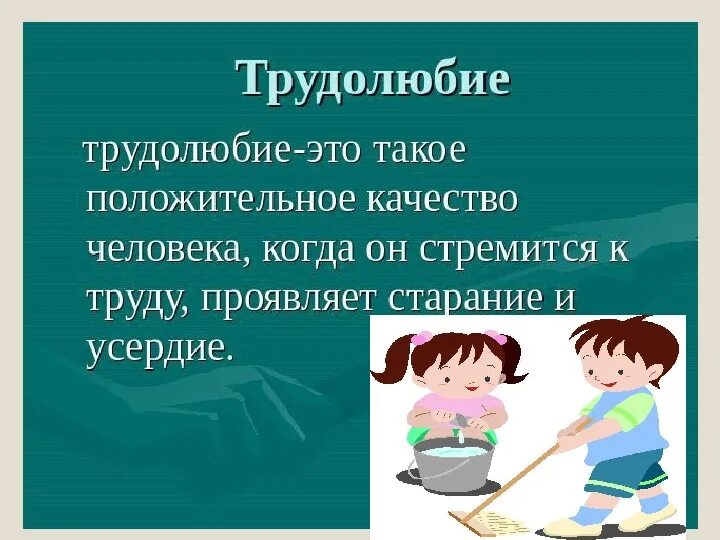 Трудолюбие презентация. Трудолюбие это для детей. Трудолюбие как моральное качество. Качества человека трудолюбие.