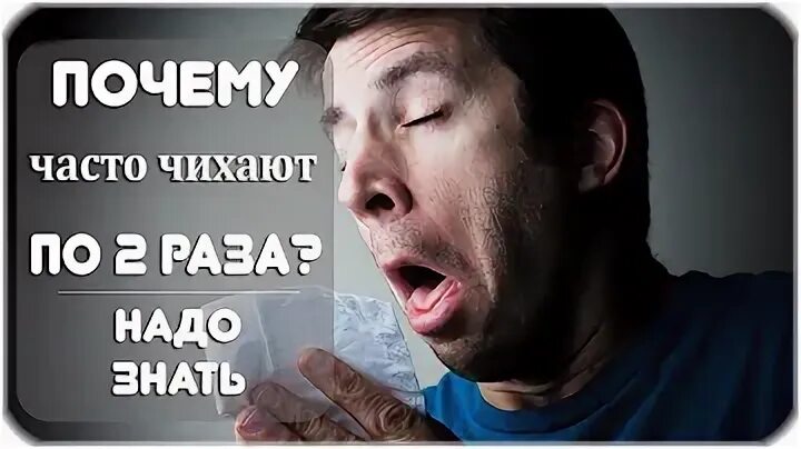Если человек чихает много раз подряд