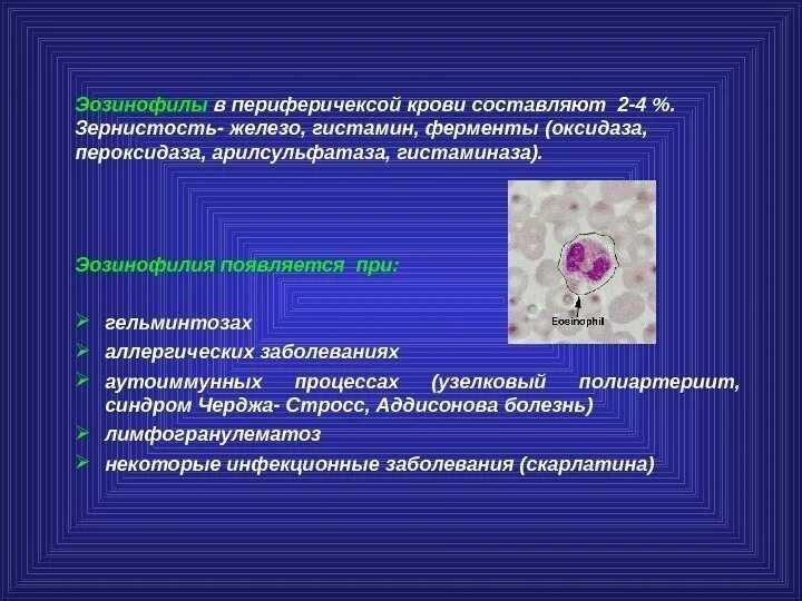 Высокое содержание гистамина. Гистаминаза. патогенез эозинофилии. эозинофилы синтезируют гистамин. патогенез эозинофилии при гельминтозах.