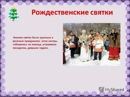 Святки октябрь женские