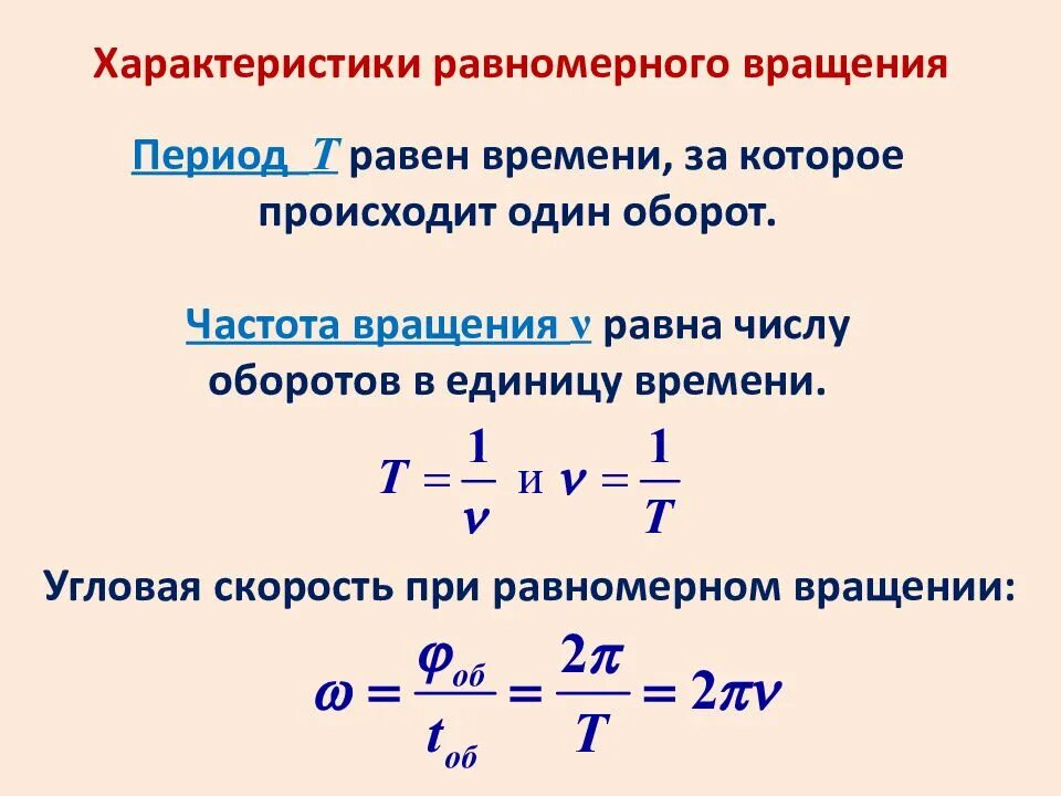 Частота вращения груза формула. Частота вращения формула физика. Характеристики равномерного вращения. Формула нахождения частоты вращения. Периодом вращения тела