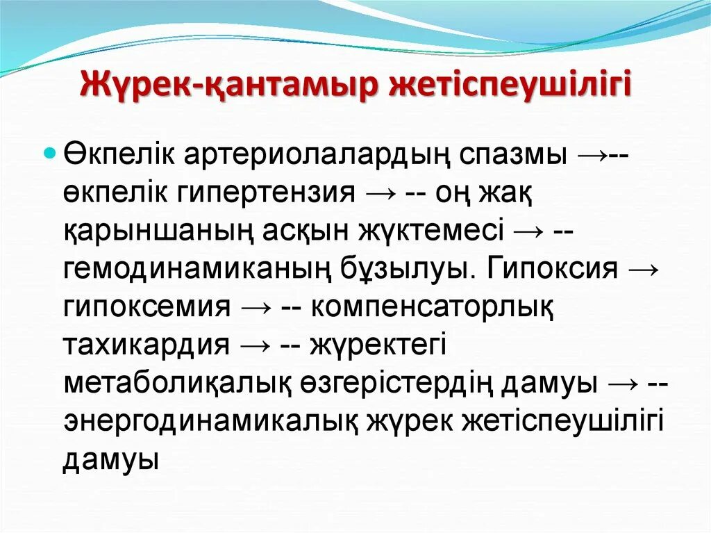 Жүрек жетіспеушілігі. Жүрек жылуы слайд презентация. Жүрек жетіспеушілігі. Жүрек жетіспеушілігі. Жүрек жетіспеушілігі.