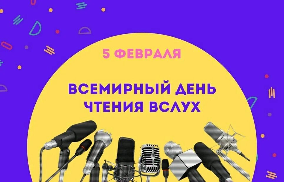 День чтения вслух 2025. День чтения вслух. всемирный день чтения вслух. 5 февраля всемирный день чтения вслух. к всемирному дню громкого чтения.