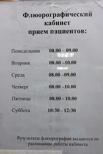 Паспортный стол архангельск ломоносовский. График работы флюорографии. График флюорография. Расписание флюорографического кабинета. Расписание флюорографии.