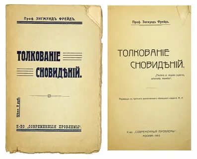 Фрейд книга сновидений